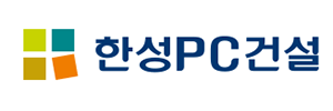 한성피씨건설