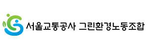 서울교통공사