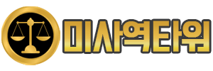 미사역타워