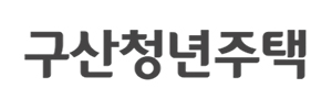 구산청년주택