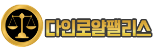 다인로얄팰리스