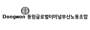 동원글로벌터미널부산