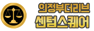 의정부더리브 센텀스퀘