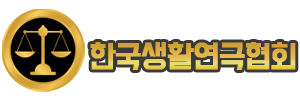 한국생활연극협회
