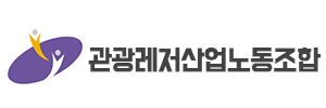 관광레저산업노동조합