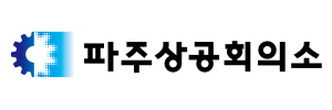 파주상공회의소