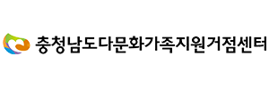 충청남도다문화가족지원센터