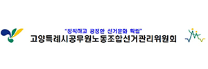 고양특례시공무원노조