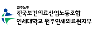 원주연세의료원
