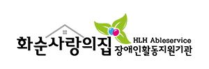 화순사랑의집