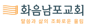 화음남포교회