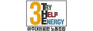 아주대의료원노동조합