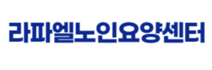 라파엘노인요양센터