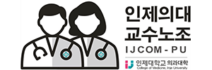 인제의대 교수노조