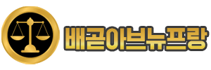 배곧아브뉴프랑