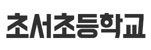 초서초등학교