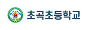 초곡초등학교