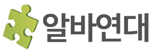 알바연대