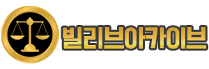 빌리브아카이브남산