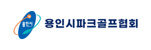  용인시파크골프협회