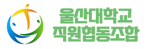울산대직원협동조합